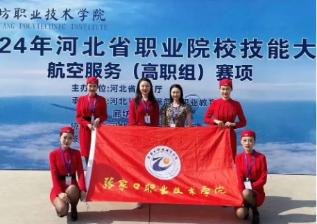争一流 当冠军 | 我院在2024年河北省职业院校技能大赛航空服务赛项中获奖