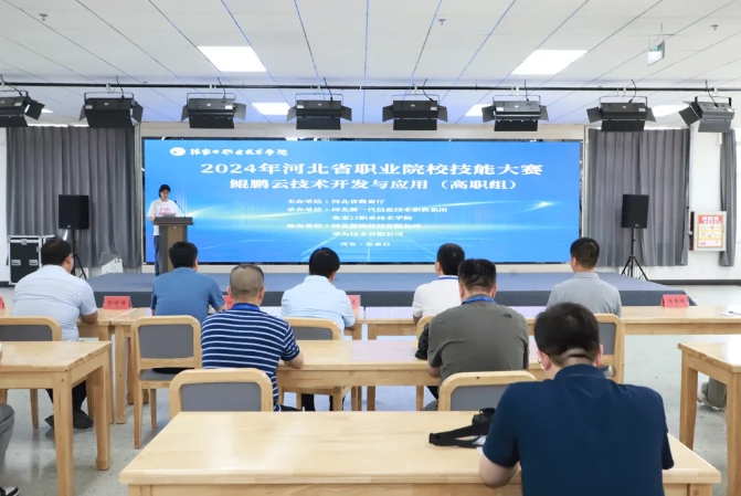 2024年河北省职业院校学生技能大赛“鲲鹏云技术开发与应用” （高职组）赛项在我院开赛