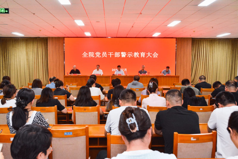 学院召开党员干部警示教育大会