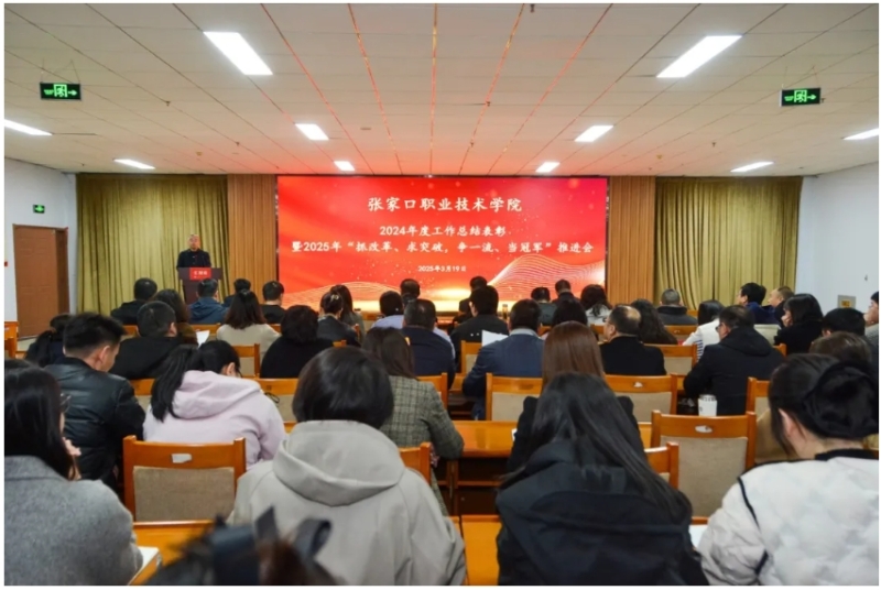 学院召开2024年度工作总结表彰暨2025年“抓改革、求突破，争一流、当冠军”推进会