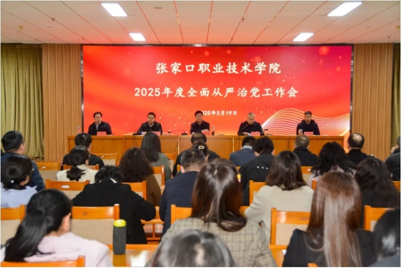 学院召开2025年度全面从严治党工作会议