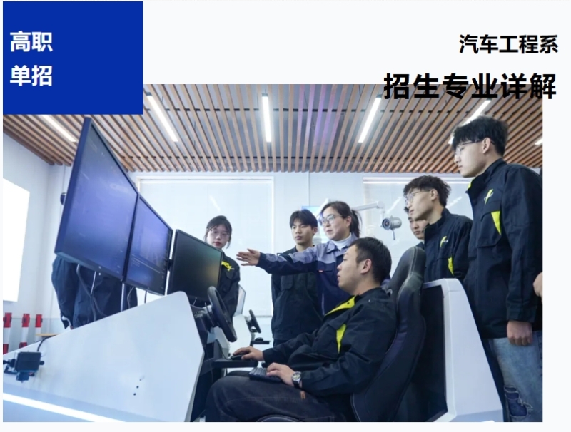 【高职单招报考季】汽车工程系招生专业详解