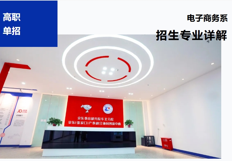 【高职单招报考季】电子商务系招生专业详解