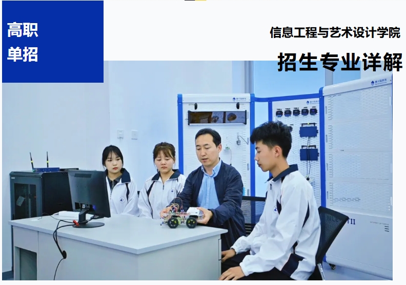 【高职单招报考季】信息工程与艺术设计学院招生专业详解
