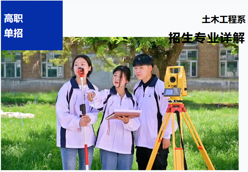 【高职单招报考季】土木工程系招生专业详解