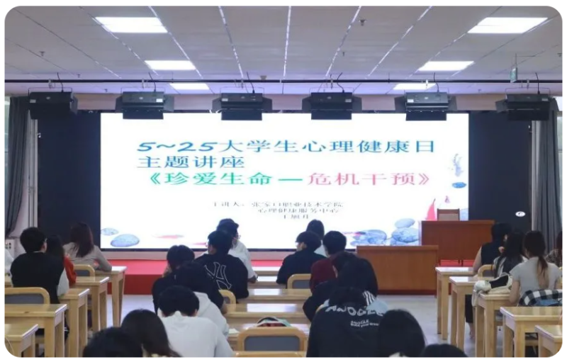 珍爱生命 危机干预｜我院举办“5·25”心理健康讲座