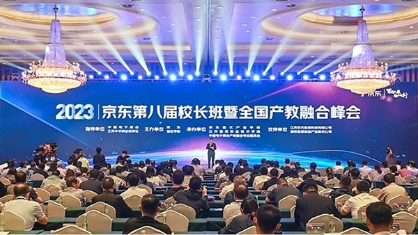 我院参加京东第八届校长班暨全国产教融合峰会